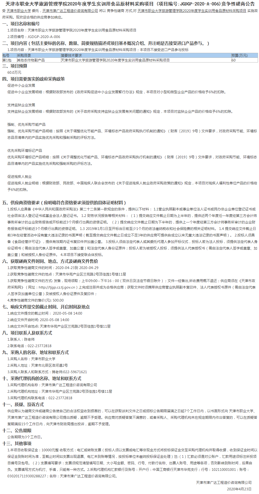 4天津市職業(yè)大學(xué)旅游管理學(xué)院2020年度學(xué)生實訓(xùn)用食品原材料采購項目(圖1)