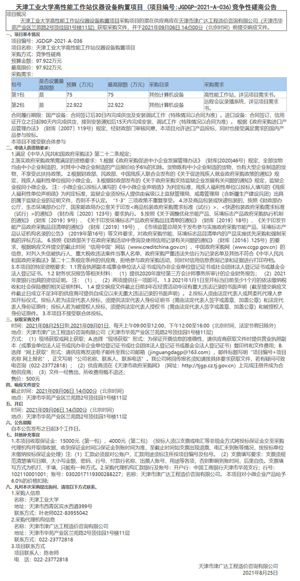 天津工業(yè)大學(xué)高性能工作站儀器設(shè)備購(gòu)置項(xiàng)目(圖1)
