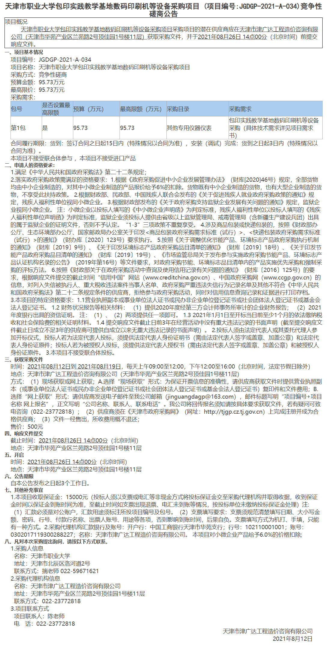 天津市職業(yè)大學(xué)包印實(shí)踐教學(xué)基地?cái)?shù)碼印刷機(jī)等設(shè)備采購(gòu)項(xiàng)目 (項(xiàng)目編號(hào)JGDGP-2021-A-034)競(jìng)爭(zhēng)性磋商公告(圖1)