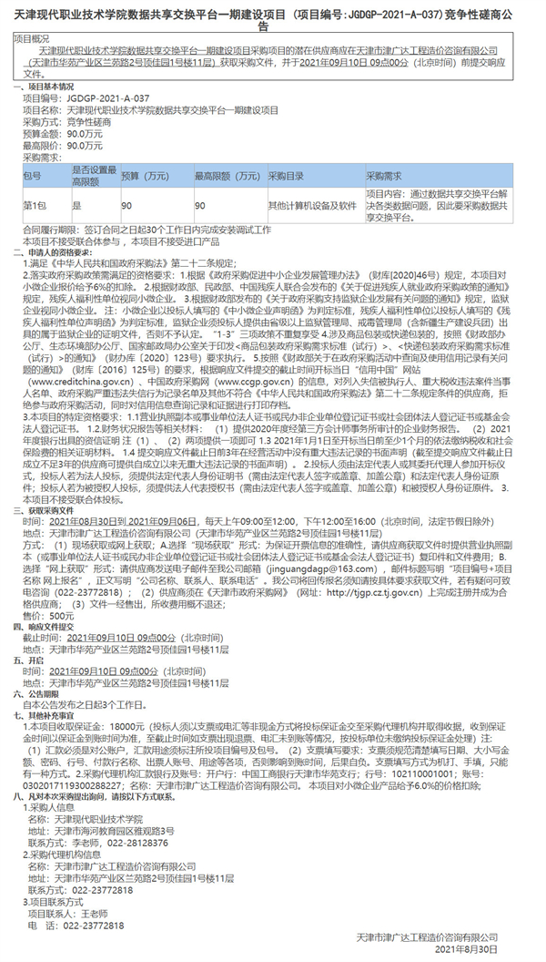 天津現(xiàn)代職業(yè)技術(shù)學(xué)院數(shù)據(jù)共享交換平臺(tái)一期建設(shè)項(xiàng)目(圖1)