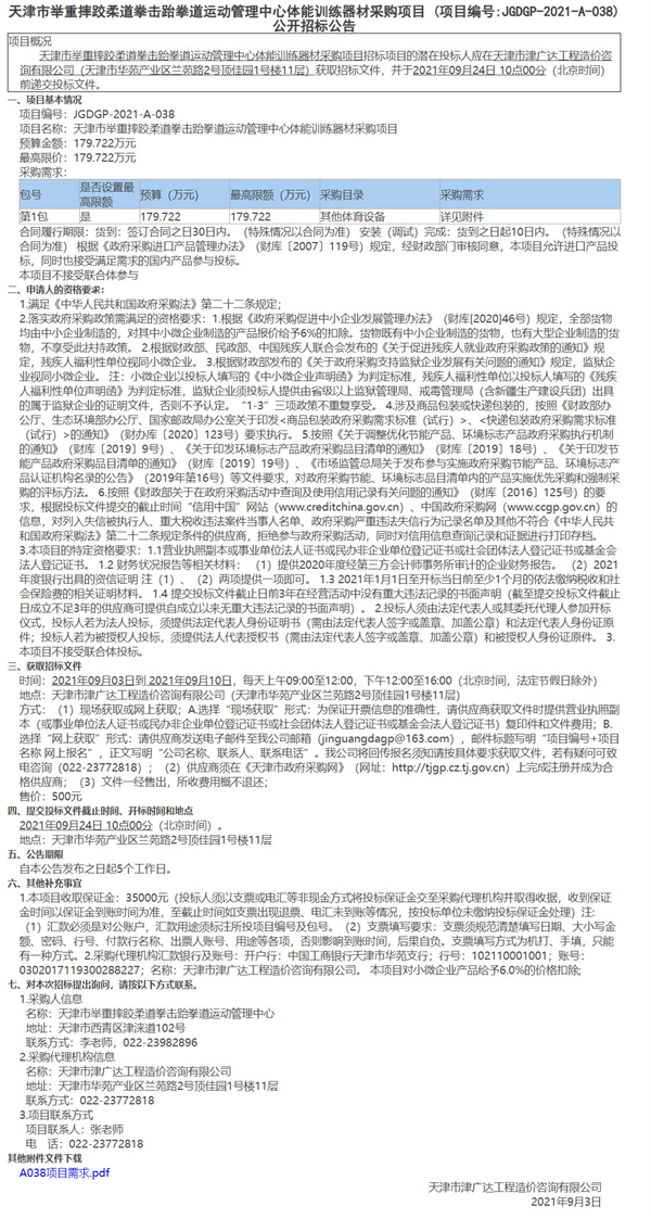 天津市舉重摔跤柔道拳擊跆拳道運動管理中心體能訓練器材采購項目(圖1)