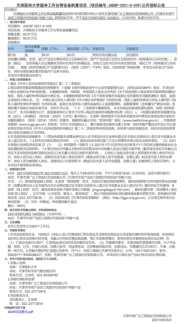天津醫(yī)科大學(xué)超凈工作臺等設(shè)備購置項(xiàng)目(圖1)