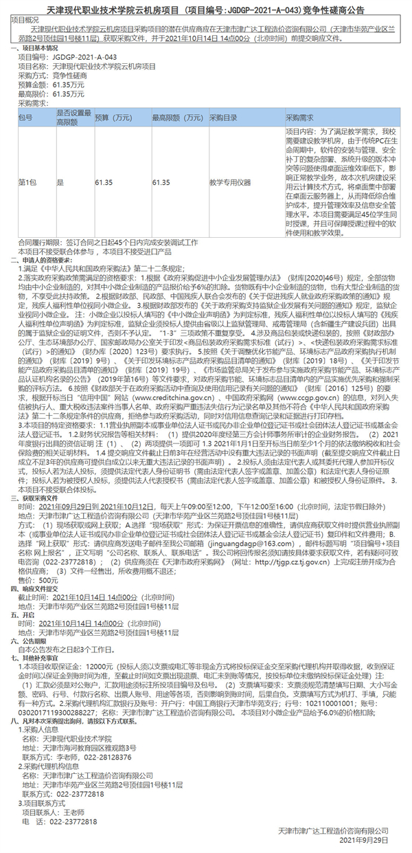 天津現(xiàn)代職業(yè)技術(shù)學(xué)院云機(jī)房項(xiàng)目(圖1)