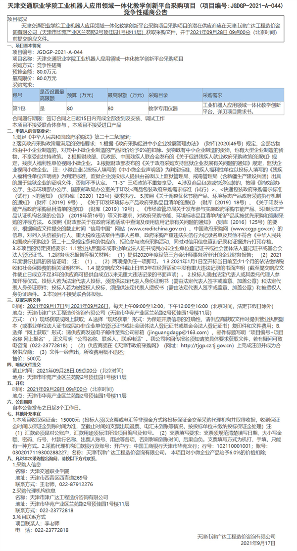 天津交通職業(yè)學(xué)院工業(yè)機器人應(yīng)用領(lǐng)域一體化教學(xué)創(chuàng)新平臺采購項目(圖1)