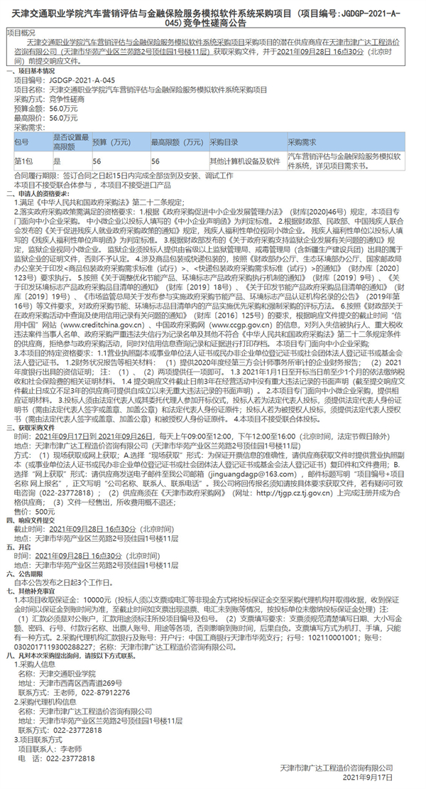 天津交通職業(yè)學院汽車營銷評估與金融保險服務模擬軟件系統(tǒng)采購項目 (圖1)