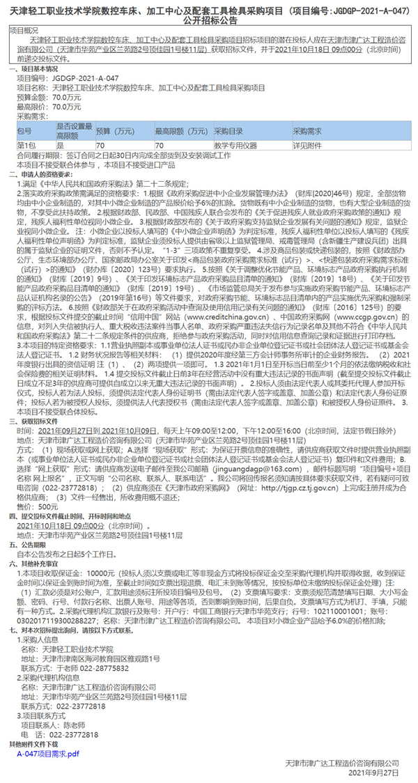 天津輕工職業(yè)技術(shù)學(xué)院數(shù)控車床、加工中心及配套工具檢具采購(gòu)項(xiàng)目(圖1)