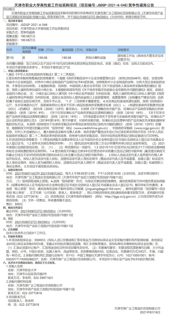 天津市職業(yè)大學(xué)高性能工作站采購(gòu)項(xiàng)目(圖1)