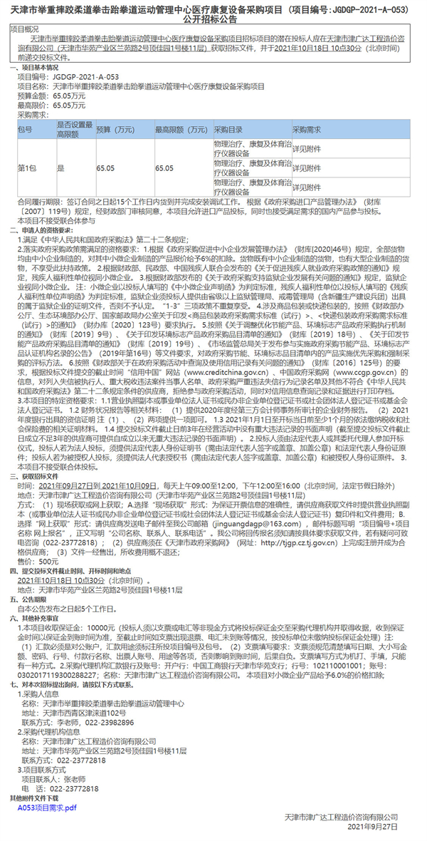 天津市舉重摔跤柔道拳擊跆拳道運動管理中心醫(yī)療康復設備采購項目(圖1)