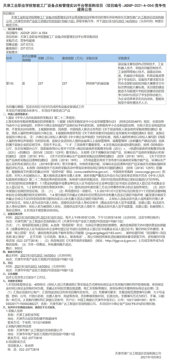 天津工業(yè)職業(yè)學(xué)院智能工廠設(shè)備點(diǎn)檢管理實(shí)訓(xùn)平臺(tái)等采購(gòu)項(xiàng)目(圖1)