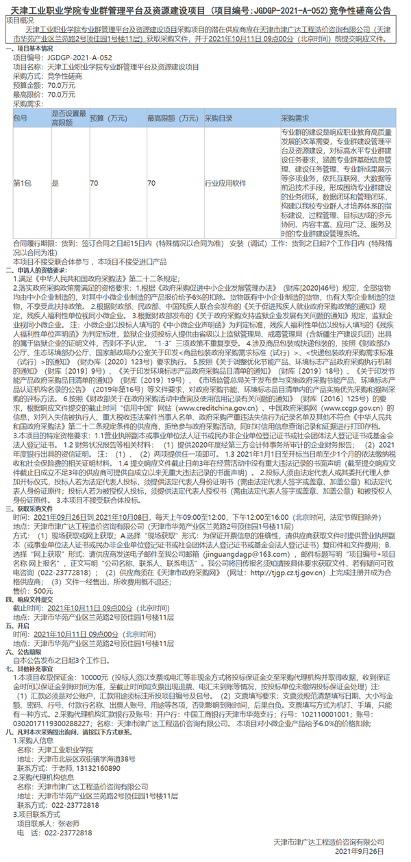 天津工業(yè)職業(yè)學院專業(yè)群管理平臺及資源建設項目(圖1)