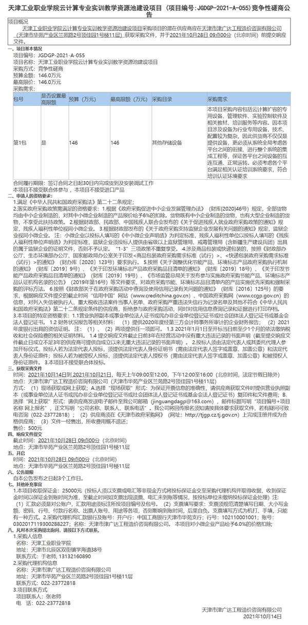 天津工業(yè)職業(yè)學(xué)院云計(jì)算專業(yè)實(shí)訓(xùn)教學(xué)資源池建設(shè)項(xiàng)目(圖1)