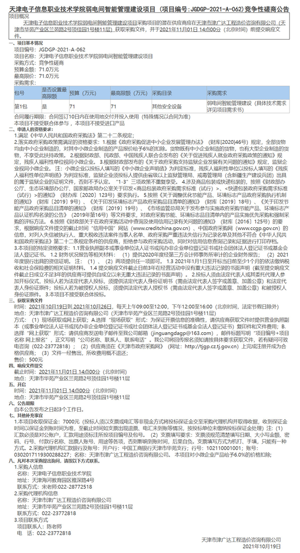 天津電子信息職業(yè)技術(shù)學(xué)院弱電間智能管理建設(shè)項(xiàng)目(圖1)