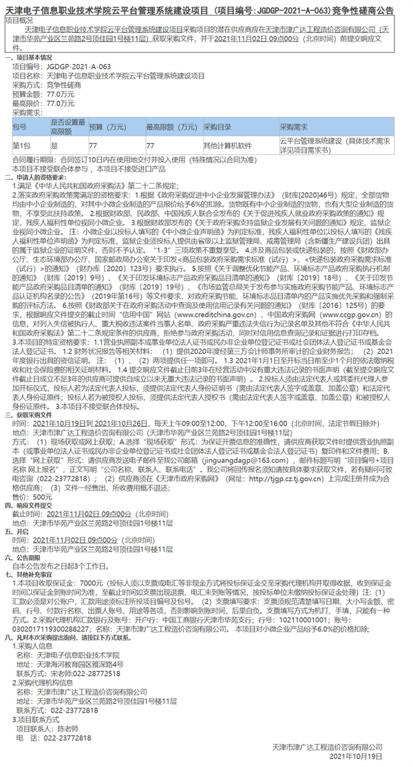 天津電子信息職業(yè)技術(shù)學(xué)院云平臺(tái)管理系統(tǒng)建設(shè)項(xiàng)目(圖1)