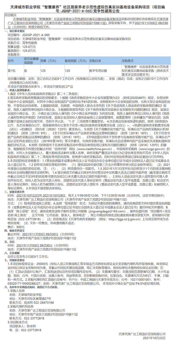 天津城市職業(yè)學(xué)院“智慧康養(yǎng)”社區(qū)居家養(yǎng)老示范性虛擬仿真實(shí)訓(xùn)基地設(shè)備采購(gòu)項(xiàng)目(圖1)