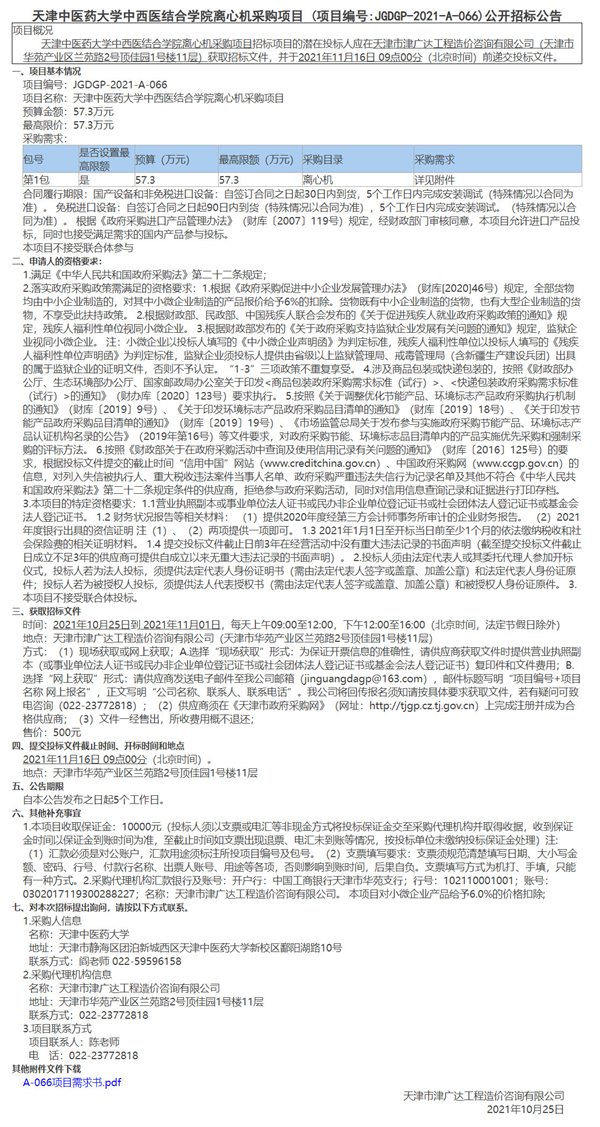 天津中醫(yī)藥大學(xué)中西醫(yī)結(jié)合學(xué)院離心機采購項目(圖1)