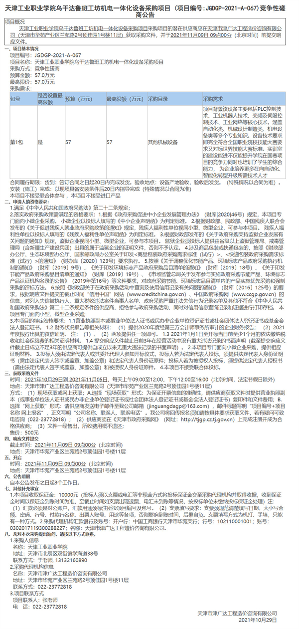 天津工業(yè)職業(yè)學(xué)院烏干達(dá)魯班工坊機(jī)電一體化設(shè)備采購項目(圖1)