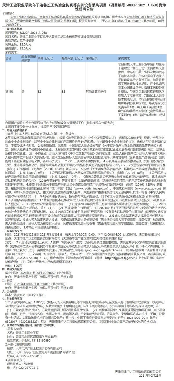 天津工業(yè)職業(yè)學院烏干達魯班工坊冶金仿真等實訓設備采購項目(圖1)