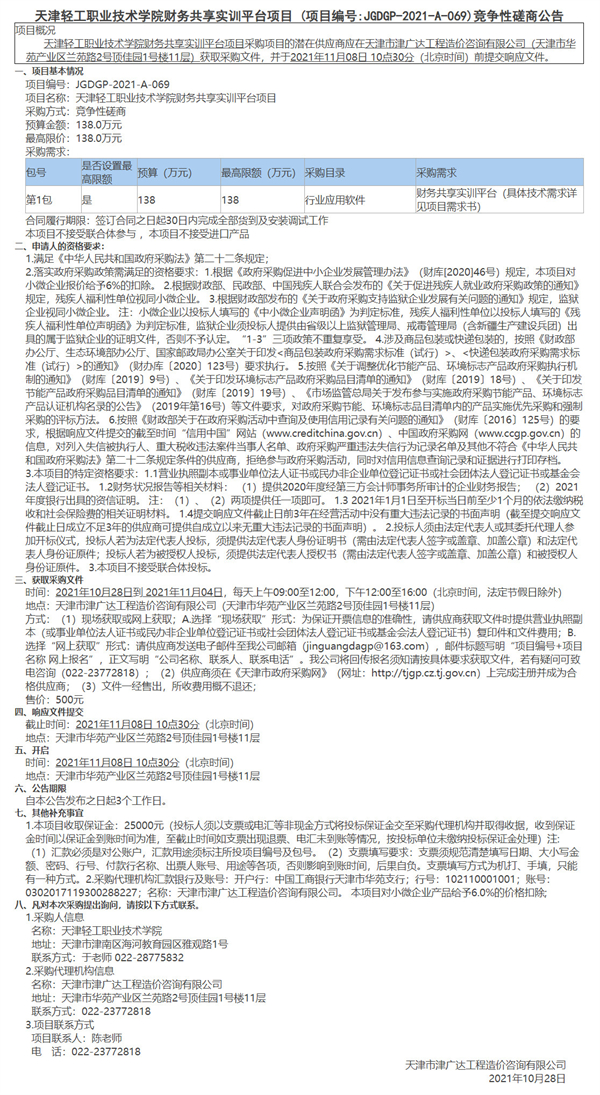 天津輕工職業(yè)技術(shù)學院財務共享實訓平臺項目 (圖1)