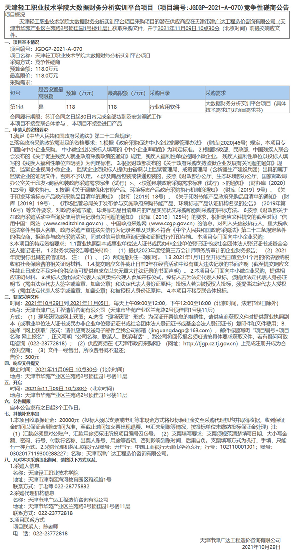 天津輕工職業(yè)技術(shù)學(xué)院大數(shù)據(jù)財(cái)務(wù)分析實(shí)訓(xùn)平臺(tái)項(xiàng)目(圖1)