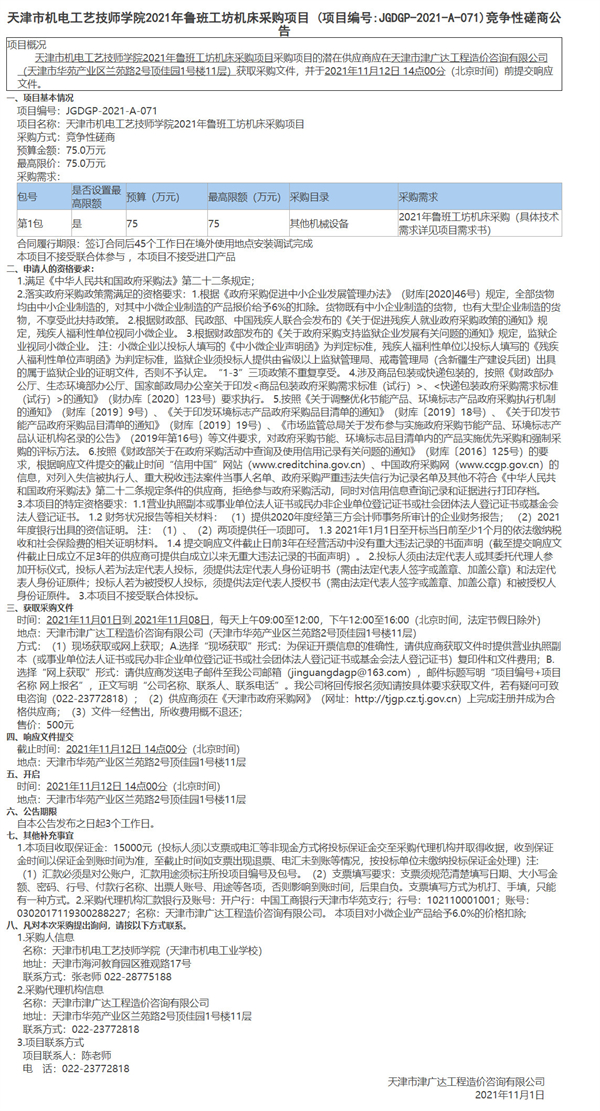 天津市機電工藝技師學(xué)院2021年魯班工坊機床采購項目(圖1)