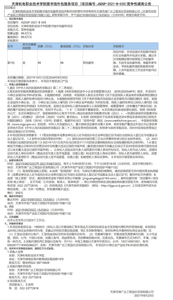 天津機(jī)電職業(yè)技術(shù)學(xué)院圖書館外包服務(wù)項(xiàng)目(圖1)