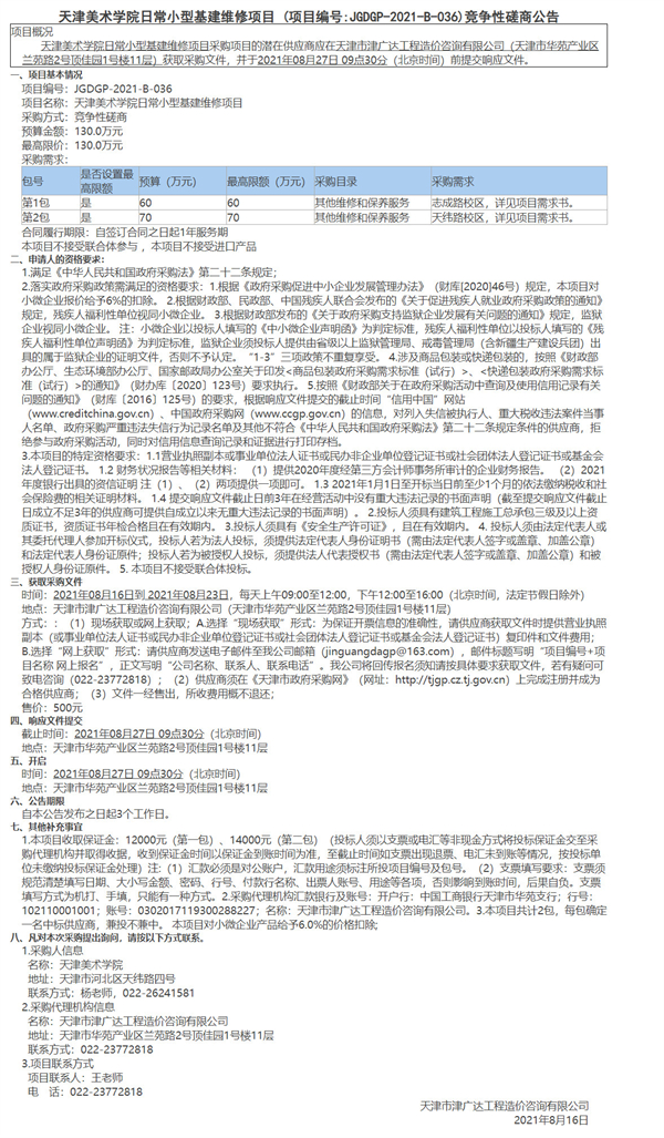 天津美術(shù)學(xué)院日常小型基建維修項(xiàng)目(圖1)