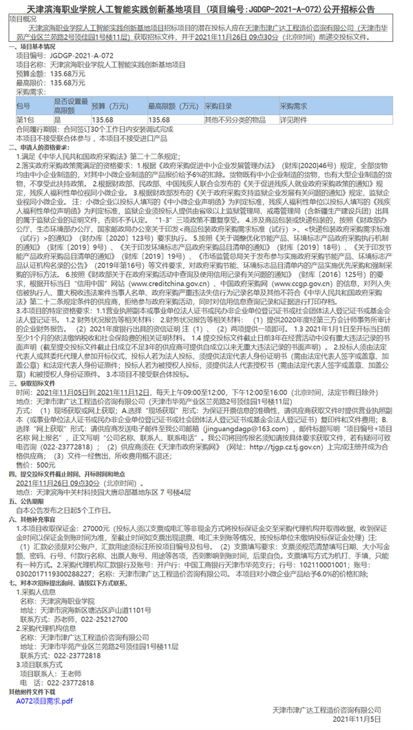 天津?yàn)I海職業(yè)學(xué)院人工智能實(shí)踐創(chuàng)新基地項(xiàng)目(圖1)