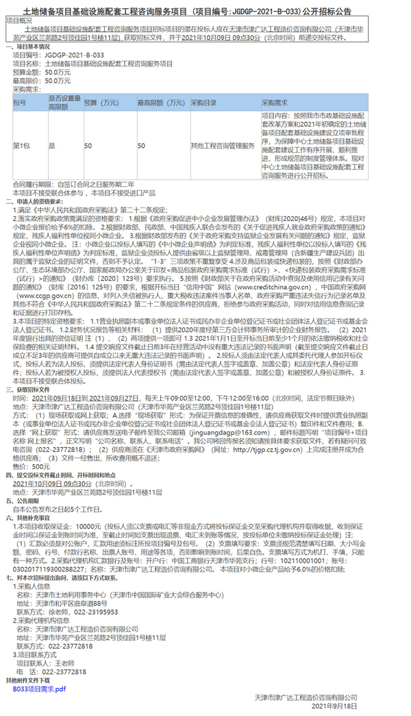 土地儲(chǔ)備項(xiàng)目基礎(chǔ)設(shè)施配套工程咨詢服務(wù)項(xiàng)目(圖1)