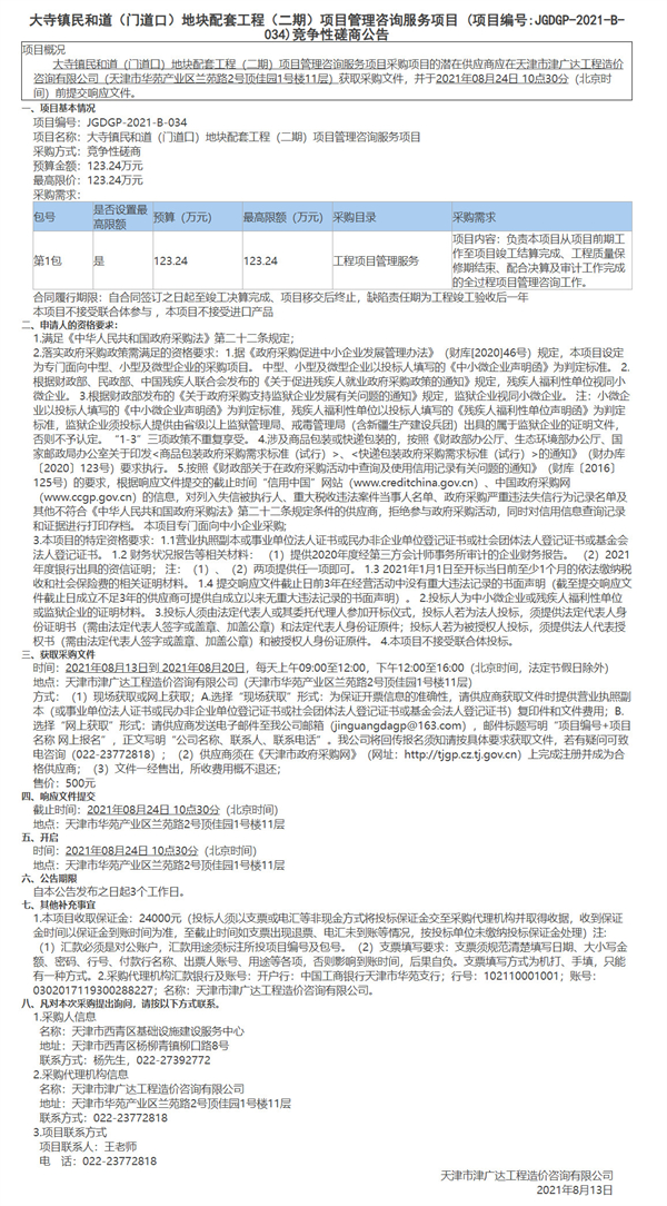大寺鎮(zhèn)民和道（門道口）地塊配套工程（二期）項目管理咨詢服務(wù)項目(圖1)