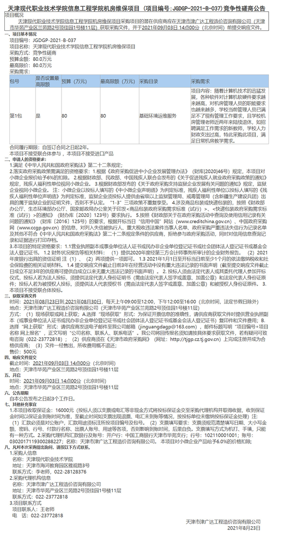 天津現(xiàn)代職業(yè)技術學院信息工程學院機房維保項目(圖1)