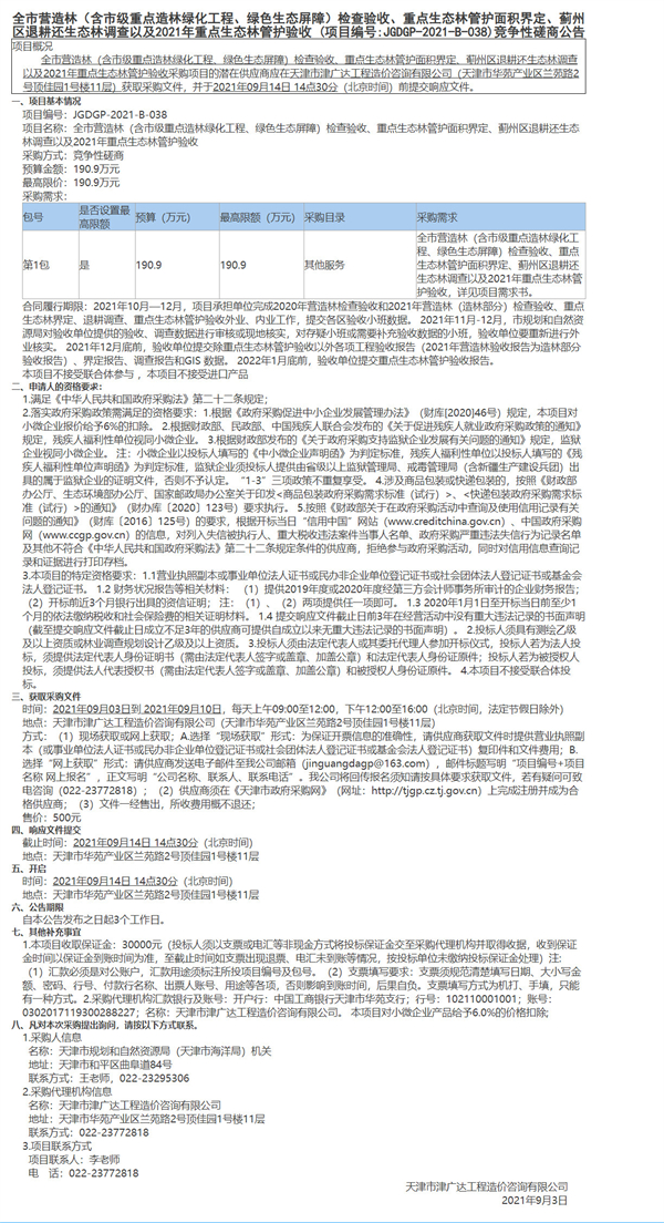 全市營(yíng)造林（含市級(jí)重點(diǎn)造林綠化工程、綠色生態(tài)屏障）檢查驗(yàn)收、重點(diǎn)生態(tài)林管護(hù)面積界定、薊州區(qū)退耕還生態(tài)林調(diào)查以及2021年重點(diǎn)生態(tài)林管護(hù)驗(yàn)收(圖1)