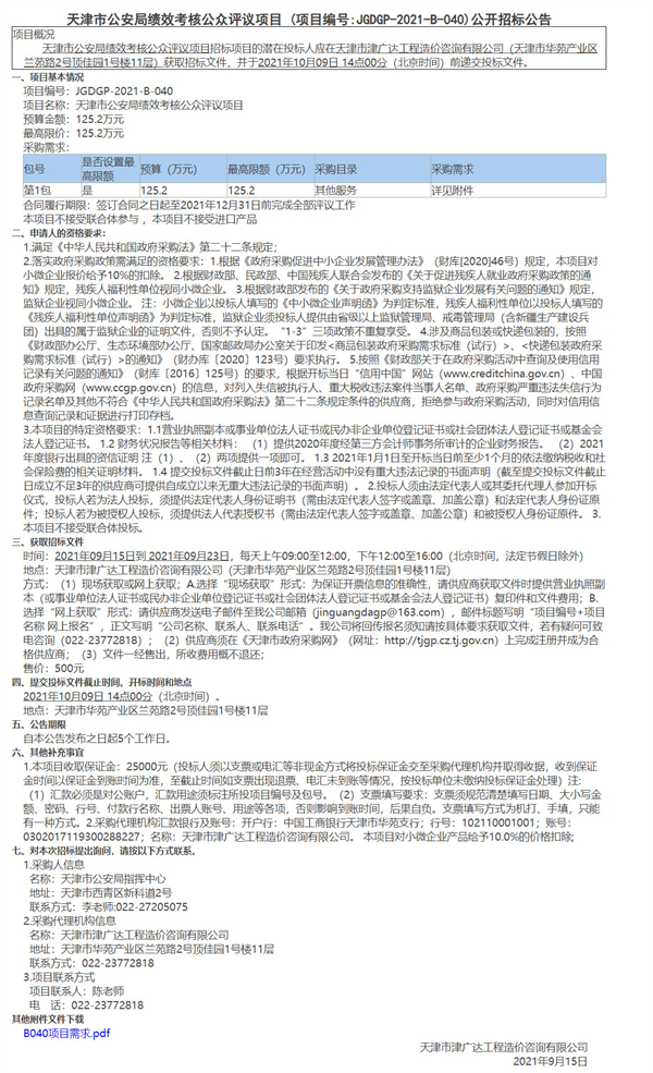 天津市公安局績(jī)效考核公眾評(píng)議項(xiàng)目(圖1)