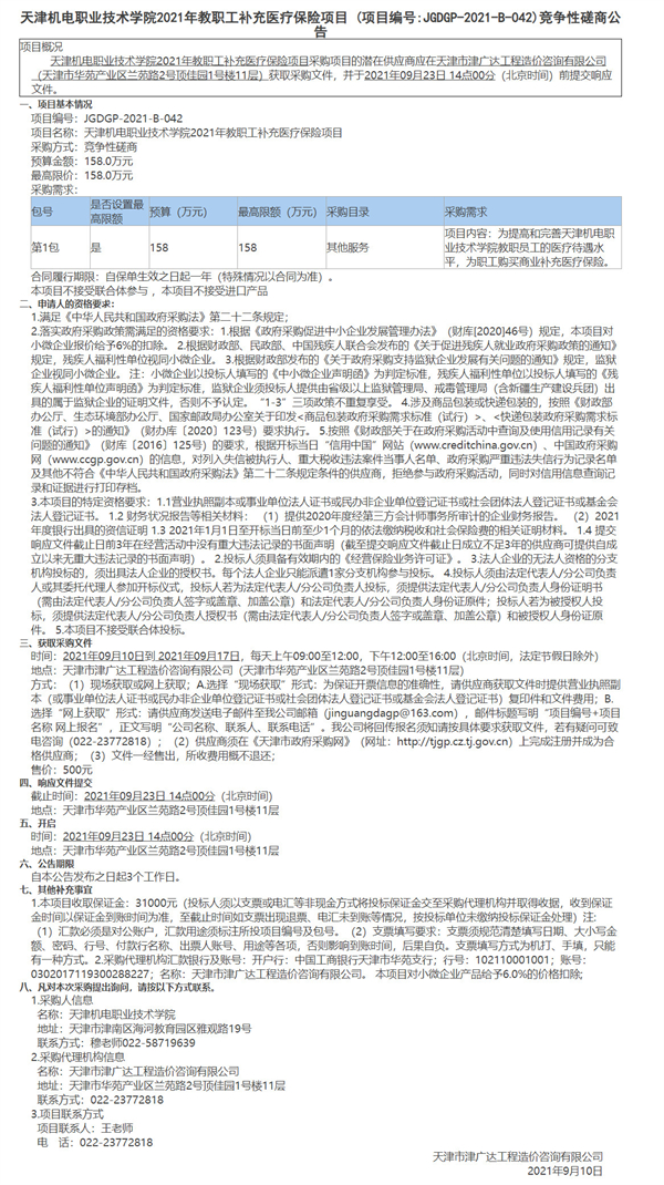 天津機(jī)電職業(yè)技術(shù)學(xué)院2021年教職工補(bǔ)充醫(yī)療保險(xiǎn)項(xiàng)目(圖1)