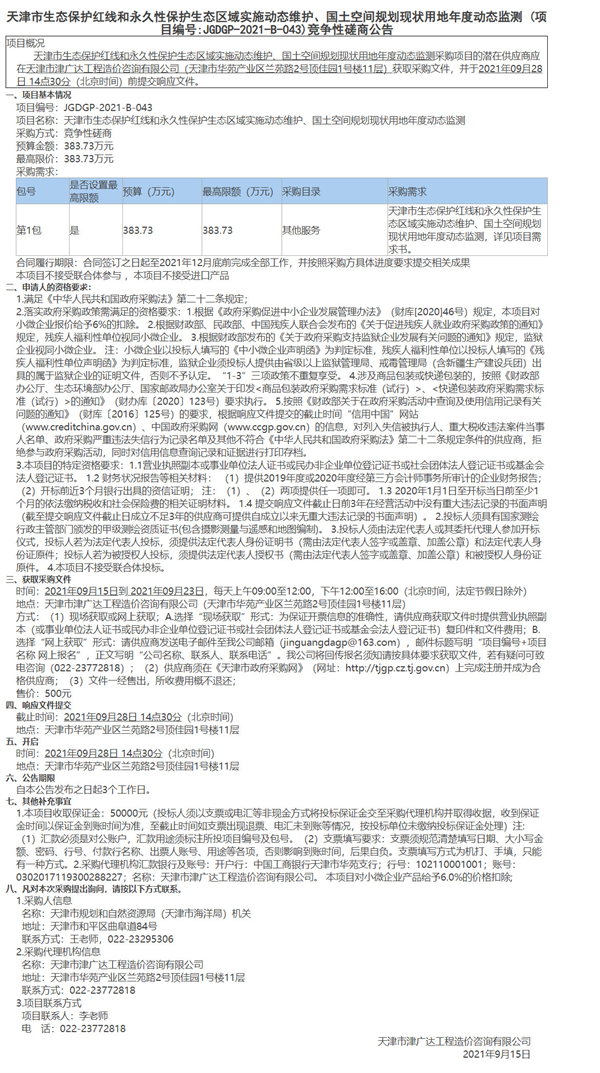 天津市生態(tài)保護紅線和永久性保護生態(tài)區(qū)域?qū)嵤﹦討B(tài)維護、國土空間規(guī)劃現(xiàn)狀用地年度動態(tài)監(jiān)測(圖1)