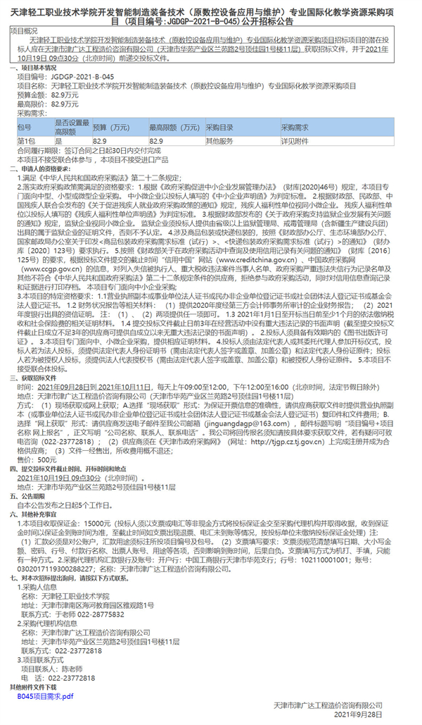 天津輕工職業(yè)技術(shù)學(xué)院開(kāi)發(fā)智能制造裝備技術(shù)（原數(shù)控設(shè)備應(yīng)用與維護(hù)）專業(yè)國(guó)際化教學(xué)資源采購(gòu)項(xiàng)目(圖1)