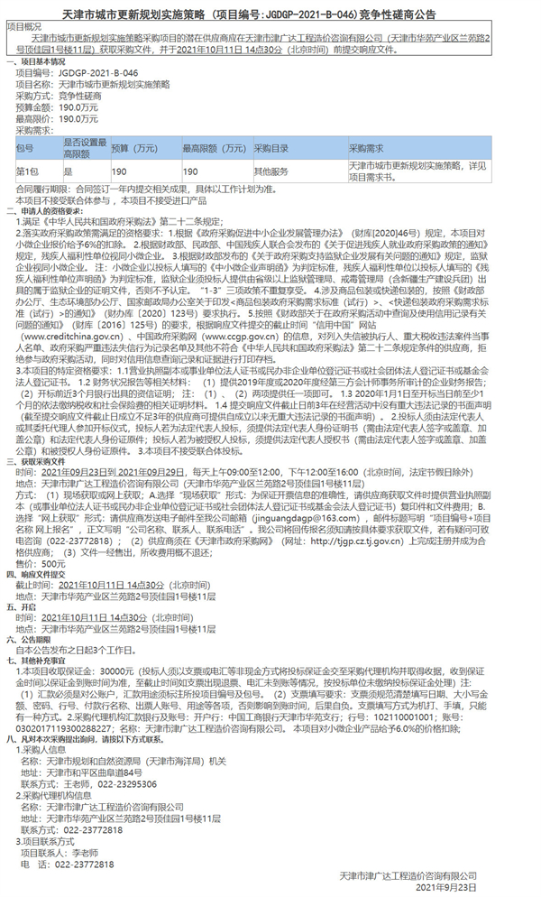天津市城市更新規(guī)劃實(shí)施策略 (項(xiàng)目編號(hào)JGDGP-2021-B-046)競(jìng)爭(zhēng)性磋商公告(圖1)