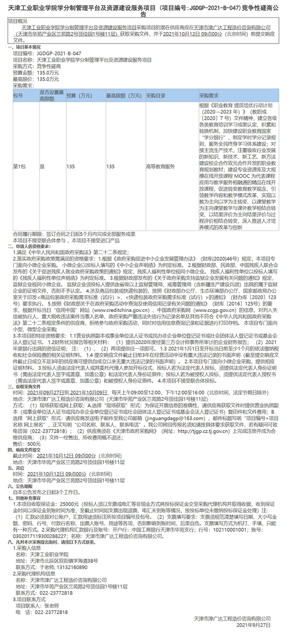 天津工業(yè)職業(yè)學(xué)院學(xué)分制管理平臺(tái)及資源建設(shè)服務(wù)項(xiàng)目(圖1)