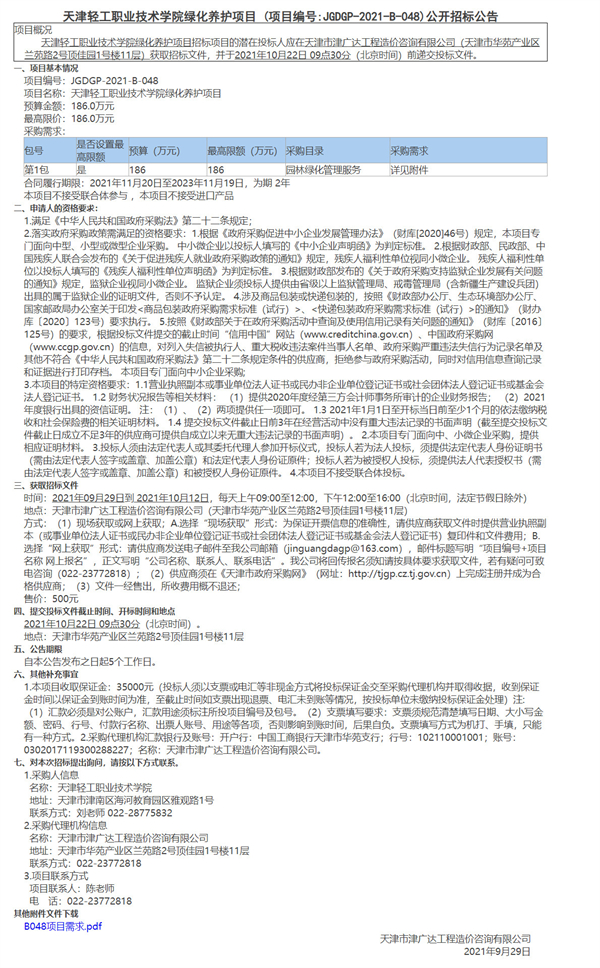 天津輕工職業(yè)技術(shù)學(xué)院綠化養(yǎng)護(hù)項(xiàng)目(圖1)