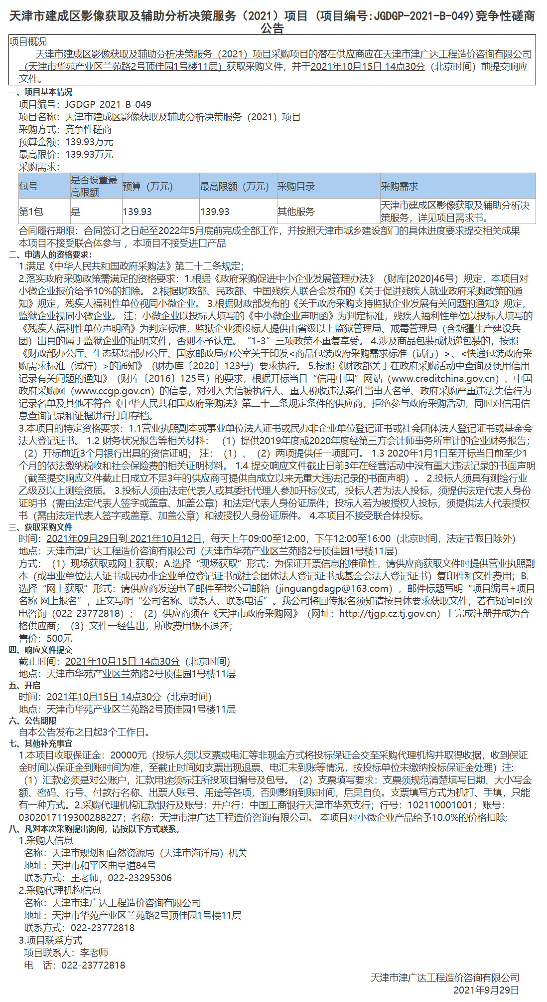 天津市建成區(qū)影像獲取及輔助分析決策服務(wù)（2021）項目 (圖1)