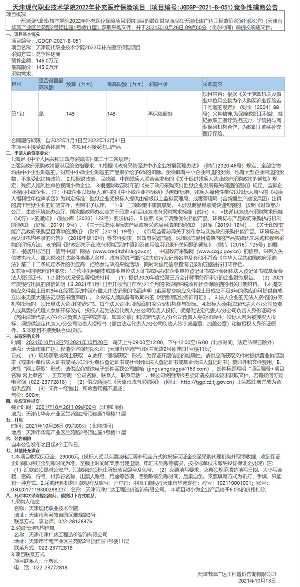 天津現(xiàn)代職業(yè)技術(shù)學(xué)院2022年補(bǔ)充醫(yī)療保險(xiǎn)項(xiàng)目(圖1)