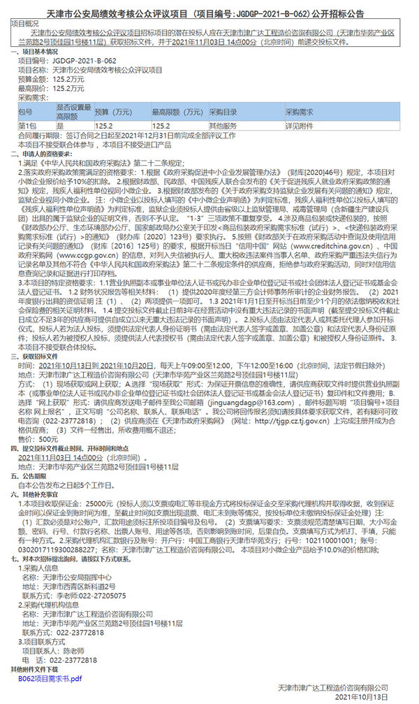 天津市公安局績(jī)效考核公眾評(píng)議項(xiàng)目 (圖1)