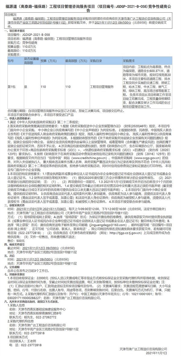 福源道（高泰路-福保路）工程項(xiàng)目管理咨詢服務(wù)項(xiàng)目 (圖1)