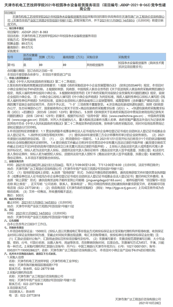 天津市機電工藝技師學(xué)院2021年校園凈水設(shè)備租賃服務(wù)項目(圖1)