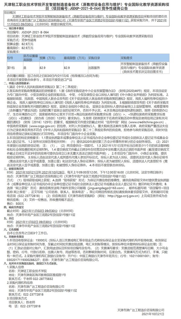天津輕工職業(yè)技術學院開發(fā)智能制造裝備技術（原數(shù)控設備應用與維護）專業(yè)國際化教學資源采購項目(圖1)