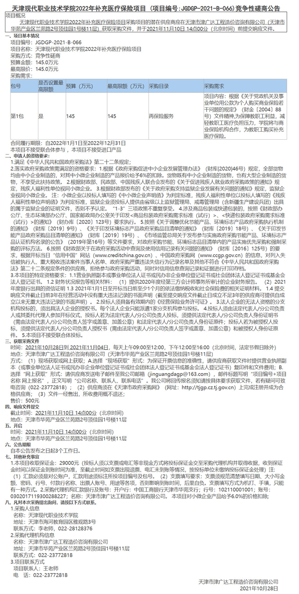 天津現(xiàn)代職業(yè)技術(shù)學(xué)院2022年補(bǔ)充醫(yī)療保險(xiǎn)項(xiàng)目(圖1)