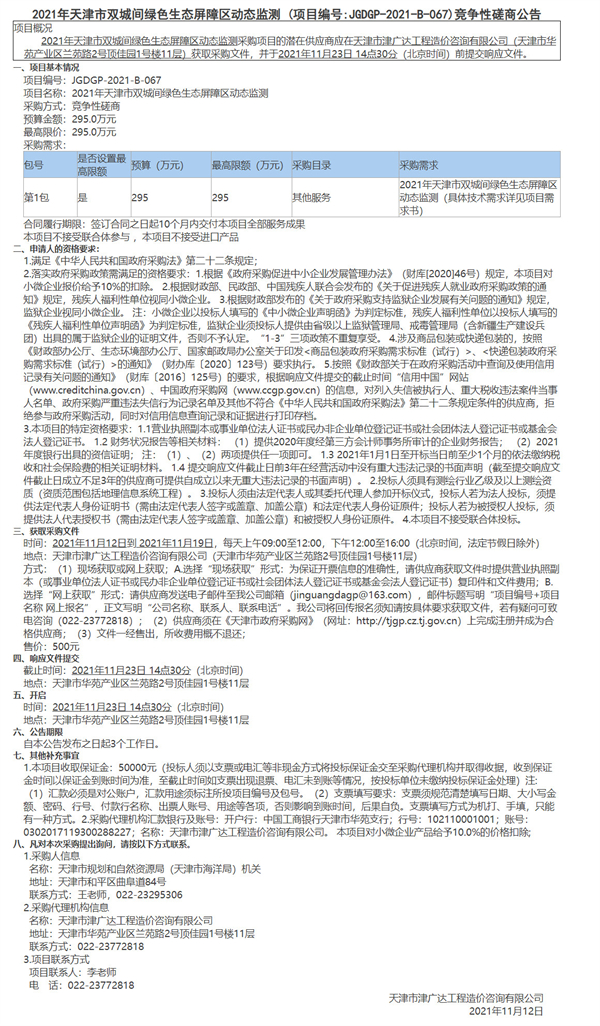 2021年天津市雙城間綠色生態(tài)屏障區(qū)動(dòng)態(tài)監(jiān)測(圖1)