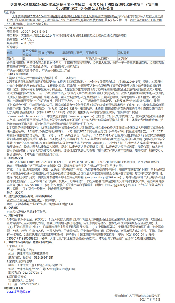 天津美術(shù)學(xué)院2022-2024年本科招生專業(yè)考試網(wǎng)上報(bào)名及線上初選系統(tǒng)技術(shù)服務(wù)項(xiàng)目(圖1)