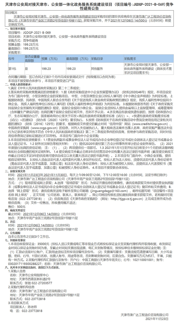 天津市公安局對(duì)接天津市、公安部一體化政務(wù)服務(wù)系統(tǒng)建設(shè)項(xiàng)目(圖1)