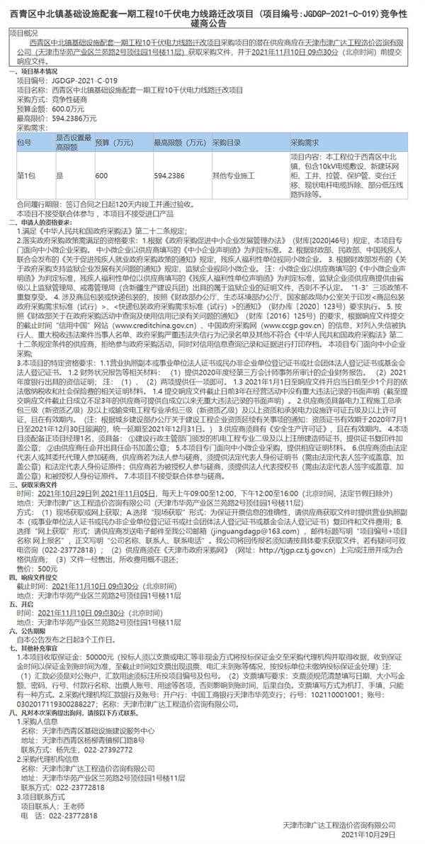 西青區(qū)中北鎮(zhèn)基礎(chǔ)設(shè)施配套一期工程10千伏電力線路遷改項(xiàng)目(圖1)