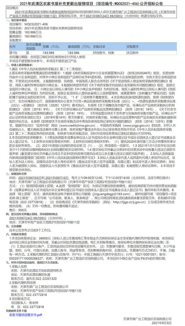 2021年武清區(qū)農(nóng)家書屋補充更新出版物項目(圖1)